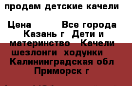 продам детские качели › Цена ­ 800 - Все города, Казань г. Дети и материнство » Качели, шезлонги, ходунки   . Калининградская обл.,Приморск г.